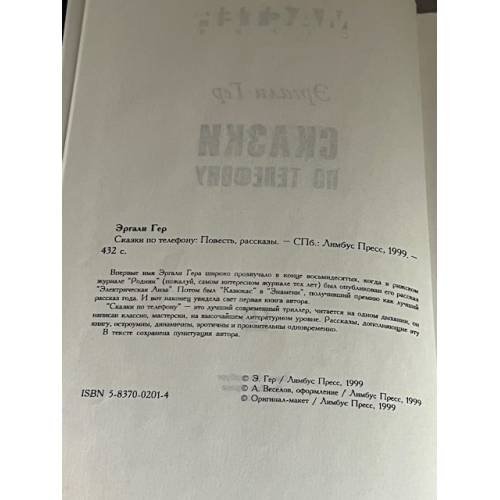 Дополнительное изображение книги «Сказки по телефону»