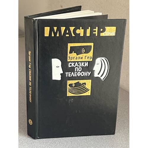 Обложка книги «Сказки по телефону» — Эргали Гер, ISBN 5837002014
