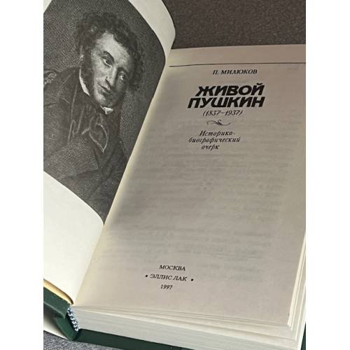 Дополнительное изображение книги «Живой Пушкин»