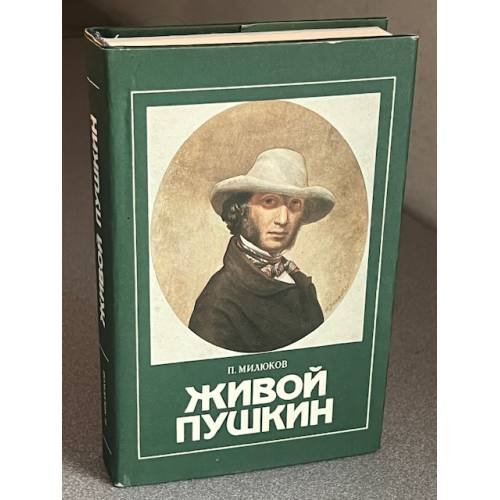 Обложка книги «Живой Пушкин» — П. Милюков, ISBN 5719500685