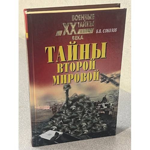 Обложка книги «Тайны второй мировой» — Б.В. Соколов, ISBN 5783807605