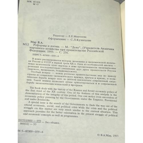 Дополнительное изображение книги «Реформы и догмы 1914-1929»