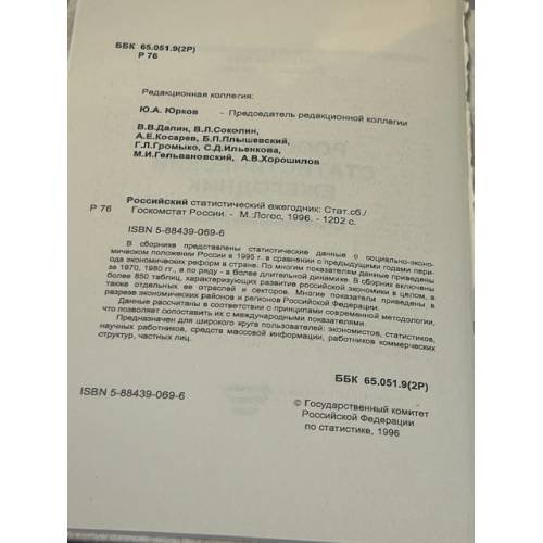 Дополнительное изображение книги «Российский статистический ежегодник. 1996»