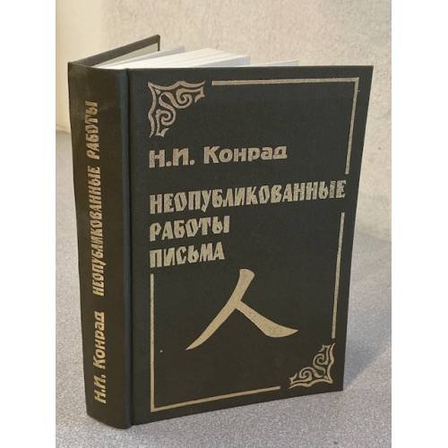 Обложка книги «Неопубликованные работы. Письма» — Н.Н. Конрад, ISBN 586004030X