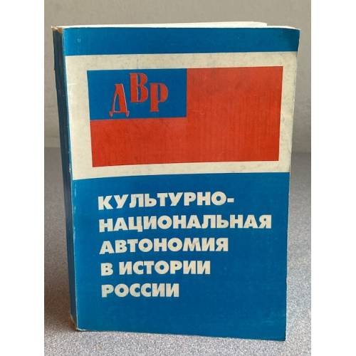 Обложка книги «Культурно-национальная автономия в истории России» — Ган И.В., ISBN 5751110277