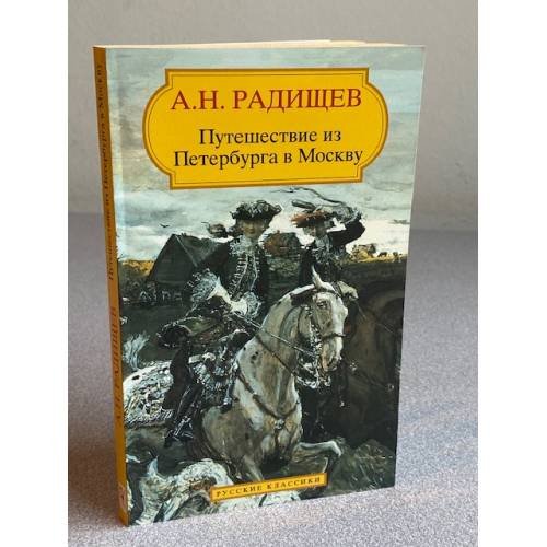 Обложка книги «Путешествие из Петербурга в Москву» — А.Н. Радищев, ISBN 2877142582