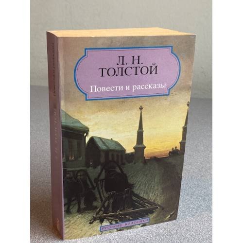 Обложка книги «Повести и рассказы» — Л. Н. Толстой, ISBN 2877142744