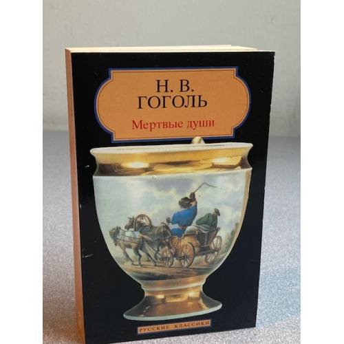 Обложка книги «Мертвые души» — Н. В. Гоголь, ISBN 2877142728