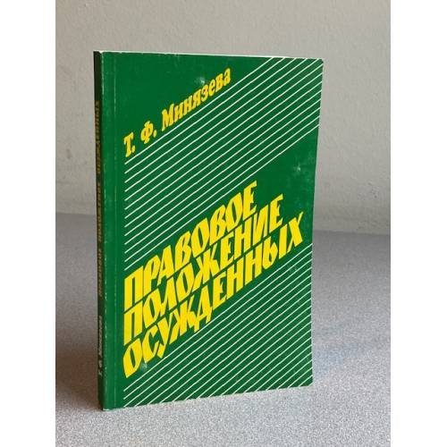 Обложка книги «Правовое положение осужденных» — Миняева Т. Ф., ISBN 5771201472