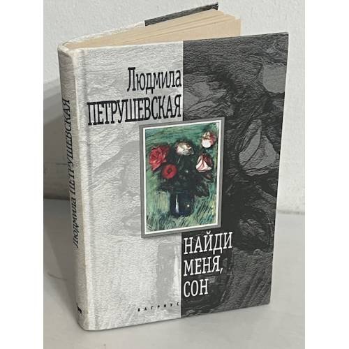 Обложка книги «Найди меня, сон» — Людмила Петрушевская, ISBN 9785264004650