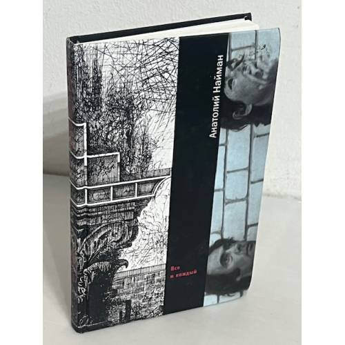 Обложка книги «Все и каждый» — Найман Анатолий Генрихович, ISBN 5699026096