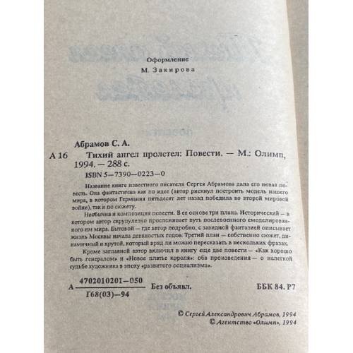 Дополнительное изображение книги «Тихий ангел пролетел»