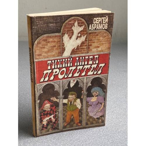 Обложка книги «Тихий ангел пролетел» — Сергей Абрамов, ISBN 5739002230