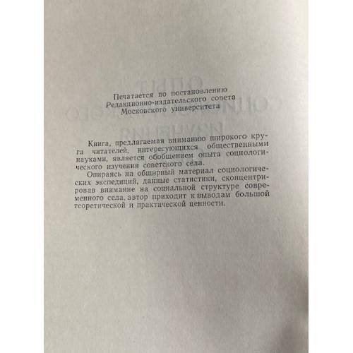 Дополнительное изображение книги «Опыт социологического изучения села»
