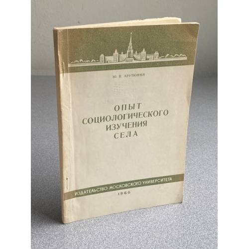 Обложка книги «Опыт социологического изучения села» — Ю. В. Арутюнян