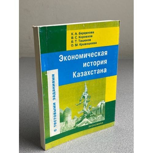 Обложка книги «Экономическая история Казахстана» — К. А. Бердениова, В. С. Корксков, Б. Т. Таушенов, О. М. Кривошеева, ISBN 9965532346