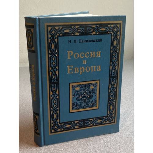Обложка книги «Россия и Европа» — Н. Я. Данилевский, ISBN 5853810529