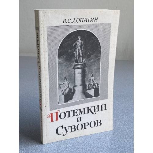 Обложка книги «Потемкин и Суворов» — В.С. Лопатин, ISBN 5020095532