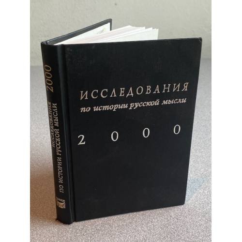 Обложка книги «Исследования по истории русской мысли. Ежегодник за 2000 год» — М. А. Колеров (ред.), ISBN 5942820066