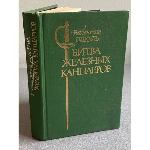 Обложка книги «Битва железных канцлеров» — Пикуль Валентин Саввич, ISBN 5362000659