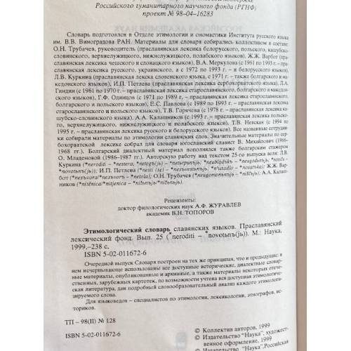 Дополнительное изображение книги «Этимологический словарь славянских языков. Праславянский лексический фонд. Выпуск 25»