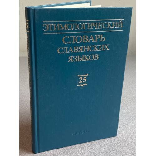 Обложка книги «Этимологический словарь славянских языков. Праславянский лексический фонд. Выпуск 25» — О.Н. Трубачев (ред.), ISBN 5020116726
