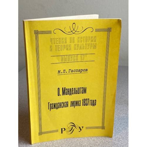 Обложка книги «О. Мандельштам: Гражданская лирика 1937 года» — М.Л. Гаспаров, ISBN 5728100910