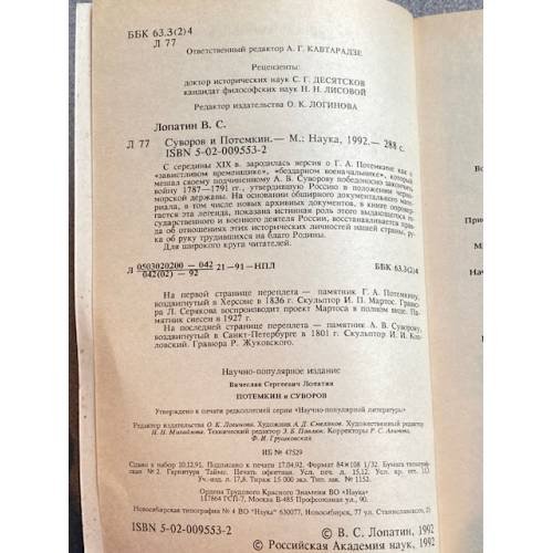Дополнительное изображение книги «Потемкин и Суворов»