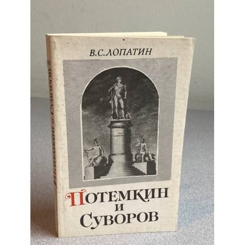 Обложка книги «Потемкин и Суворов» — В.С. Лопатин, ISBN 5020095532