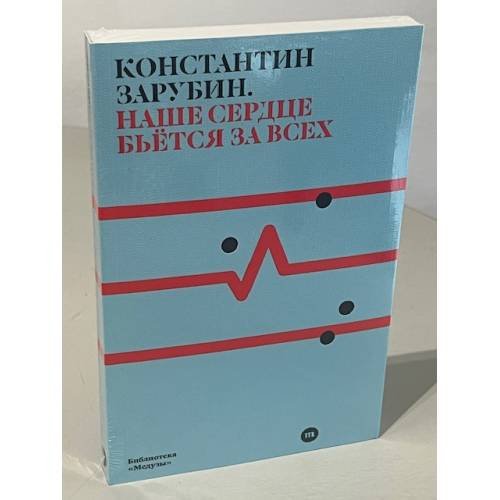 Обложка книги «Наше сердце бьется за всех» — Константин Зарубин, ISBN 9789934921674