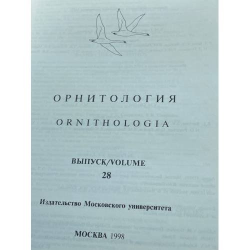 Дополнительное изображение книги «Орнитология. Выпуск 28 (Ornithologia. Volume 28)»