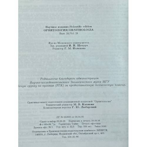 Дополнительное изображение книги «Орнитология. Выпуск 28 (Ornithologia. Volume 28)»