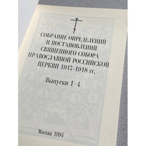 Дополнительное изображение книги «Собрание определений и постановлений Священного Собора Православной Российской Церкви 1917-1918 гг.»