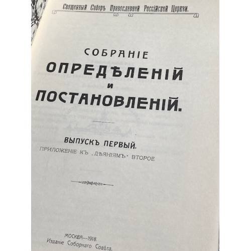 Дополнительное изображение книги «Собрание определений и постановлений Священного Собора Православной Российской Церкви 1917-1918 гг.»