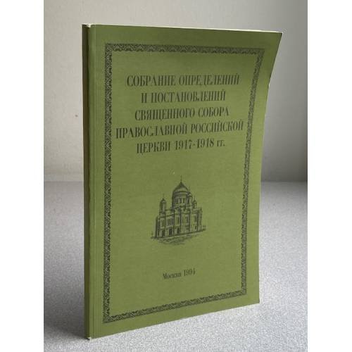 Обложка книги «Собрание определений и постановлений Священного Собора Православной Российской Церкви 1917-1918 гг.» — Автор не указан, ISBN 5873890048