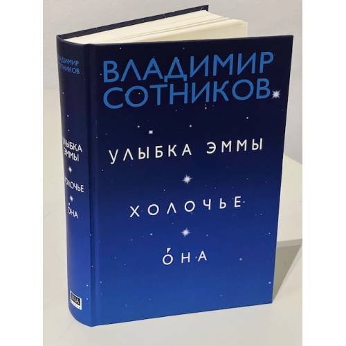 Обложка книги «Улыбка Эммы. Холочье. Она (автограф автора)» — Владимир Сотников, ISBN 9783689599645