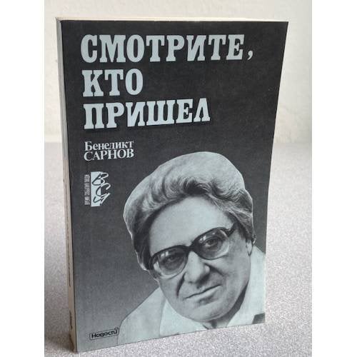 Обложка книги «Смотрите, кто пришел» — Сарнов Бенедикт Михайлович