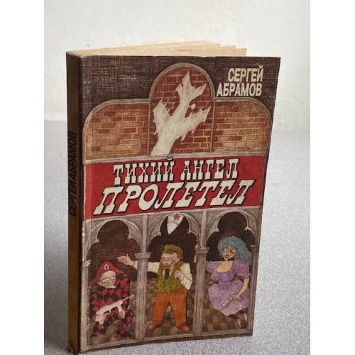 Обложка книги «Тихий ангел пролетел» — Сергей Абрамов, ISBN 5739002230