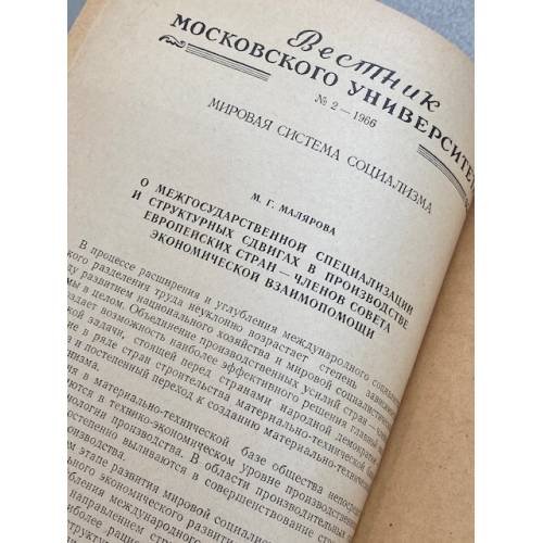 Дополнительное изображение книги «Вестник Московского университета. Серия 7. Экономика. №2/1966»