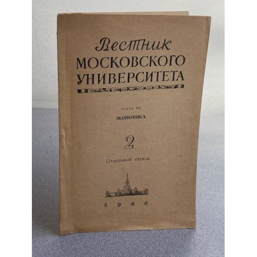 Обложка книги «Вестник Московского университета. Серия 7. Экономика. №2/1966» — Автор не указан
