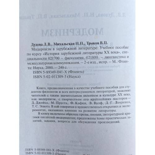 Дополнительное изображение книги «Модернизм в зарубежной литературе»