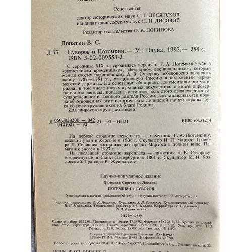 Дополнительное изображение книги «Потемкин и Суворов»