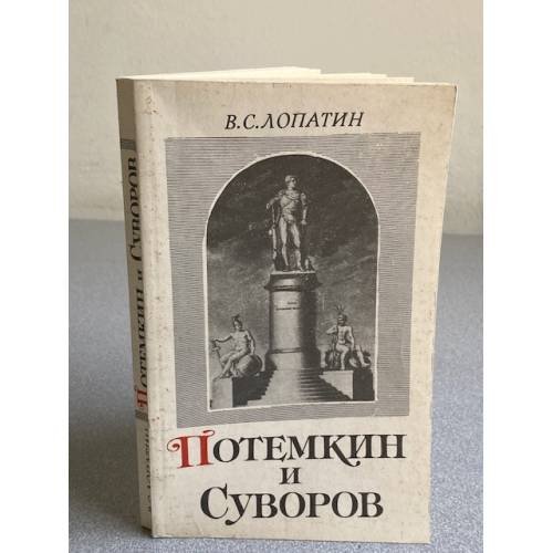 Обложка книги «Потемкин и Суворов» — В.С. Лопатин, ISBN 5020095532
