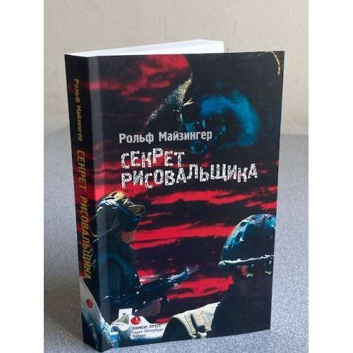 Обложка книги «Секрет рисовальщика» — Рольф Майзингер, ISBN 5837004106