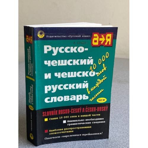 Обложка книги «Русско-чешский и чешско-русский словарь» — Бездек Я., ISBN 520000604X