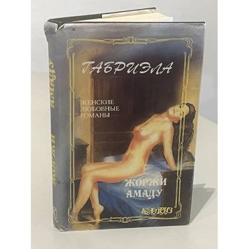 Обложка книги «Габриэла» — Хорхе Амаду, ISBN 5714100328