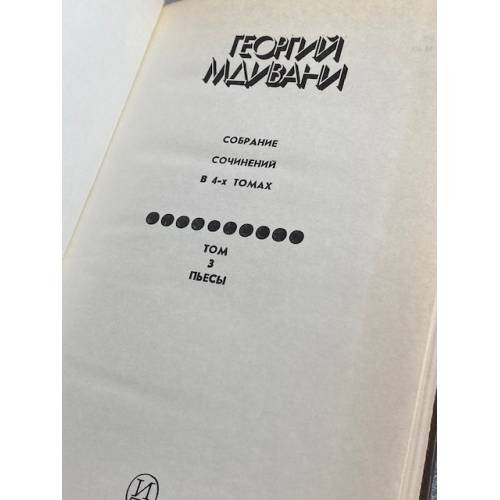 Дополнительное изображение книги «. Собрание сочинений в 4-х томах. Том 3. Пьесы»