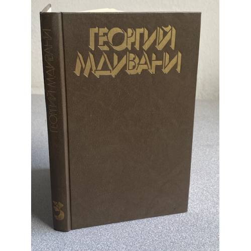 Обложка книги «. Собрание сочинений в 4-х томах. Том 3. Пьесы» — Георгий Мдивани