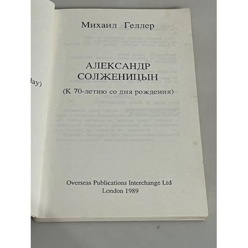 Дополнительное изображение книги «Александр Солженицын.  К 70-летию со дня рождения»