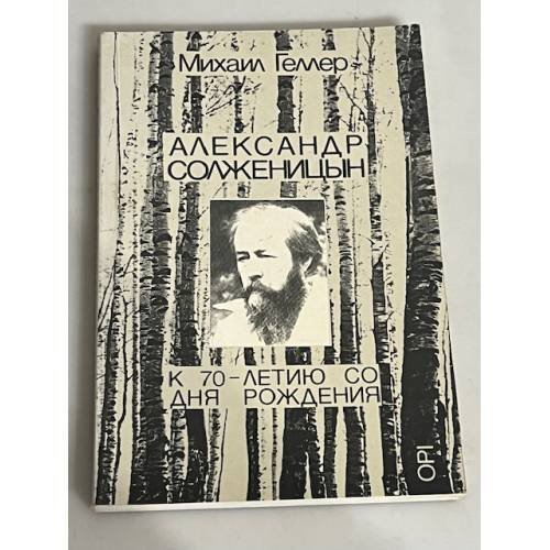 Обложка книги «Александр Солженицын.  К 70-летию со дня рождения» — Михаил Геллер, ISBN 1870128265
